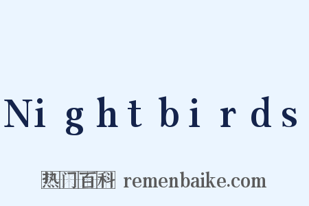 Nightbirds是什么意思的图片